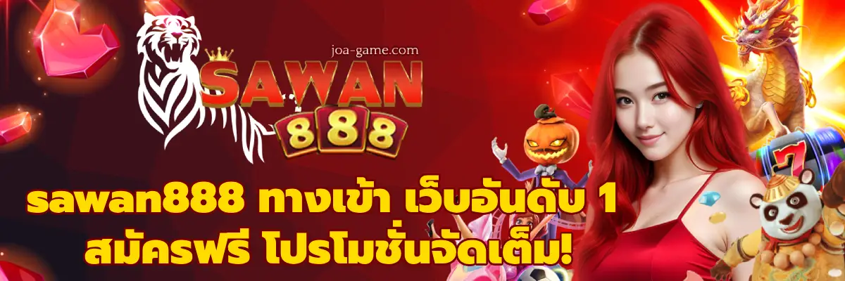 sawan888 ทางเข้า