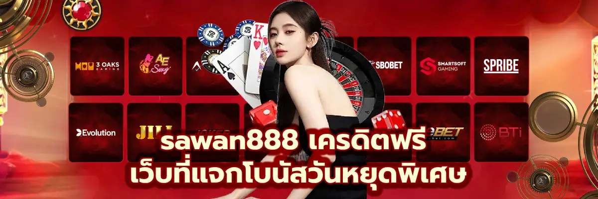 sawan888 เครดิตฟรี