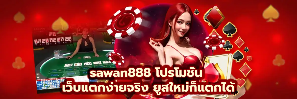 sawan888 โปรโมชั่น